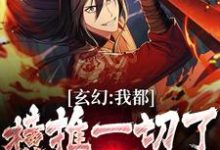 张阳小说在线章节免费阅读（玄幻：我都横推一切了，还怕你？无弹窗无删减）-有文学