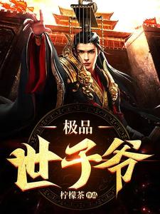 求推荐可以免费阅读极品世子爷小说的网站