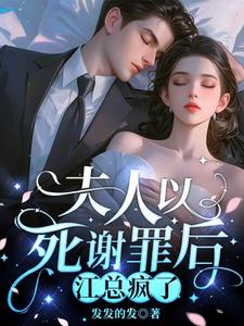 完结版《夫人以死谢罪后，江总疯了》章节目录在线阅读
