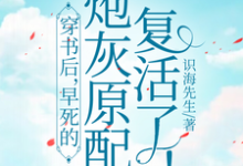 完结版《穿书后,早死的炮灰原配复活了!》章节目录在线阅读-有文学