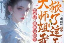 黑神话：谁欺负悟空，大师姐我掀了这天！完整版小说，黑神话：谁欺负悟空，大师姐我掀了这天！免费阅读-有文学