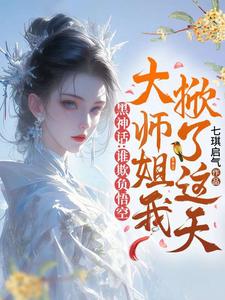 黑神话：谁欺负悟空，大师姐我掀了这天！完整版小说，黑神话：谁欺负悟空，大师姐我掀了这天！免费阅读