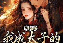 完结版《被休后，我成太子的掌中娇》章节阅读-有文学