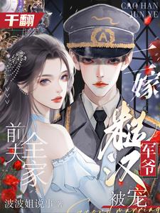 《干翻前夫全家，二嫁糙汉军爷被宠》沈云琛宋欣月小说免费阅读完整版