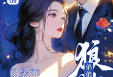 顶级诱捕!狼狗弟弟他又装乖撩我小说最新更新在哪里?免费在线看-有文学