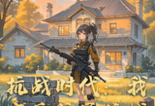 求推荐可以免费阅读抗战时代:我家后院通抗战小说的网站-有文学