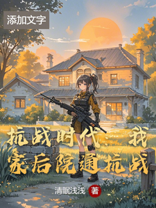 求推荐可以免费阅读抗战时代：我家后院通抗战小说的网站