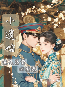 《小遗孀竟是总督心尖宠》完整版小说免费阅读