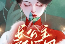 长公主穿到民国杀疯了,督军好慌完整版小说,长公主穿到民国杀疯了,督军好慌最新章节-有文学