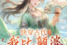 快穿古代，我比颠婆原主还颠免费阅读，快穿古代，我比颠婆原主还颠章节目录-有文学