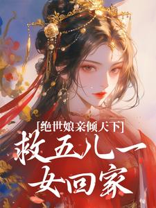 完结版《绝世娘亲倾天下，救五儿一女回家》免费阅读