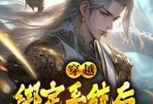 穿越:绑定系统后,我骗光修仙界秦宇李正通小说在线章节目录阅读最新章节-有文学