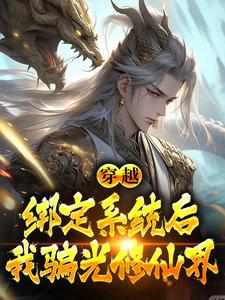 穿越：绑定系统后，我骗光修仙界秦宇李正通小说在线章节目录阅读最新章节