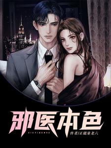 哪里能找到邪医本色小说的最新更新和免费章节？