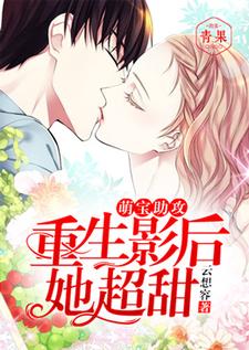 萌宝助攻：重生影后她超甜小说无弹窗阅读的网站推荐