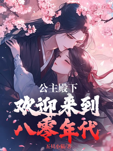 公主殿下，欢迎来到八零年代小说全文阅读需要付费吗？寻找免费资源