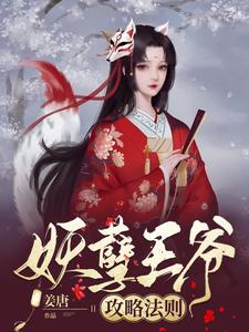 杨柳完整版《妖孽王爷攻略法则》小说免费阅读