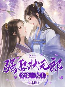 小说《强娶状元郎，全家一起上》章节免费阅读