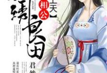 求锦绣良田：秀才相公宠上天小说免费资源-有文学