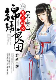 求锦绣良田：秀才相公宠上天小说免费资源