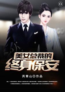 美女总裁的终身保安小说的无弹窗阅读体验，寻找免费阅读网站