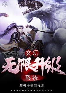 玄幻：无限升级系统小说的所有章节都能在哪里免费读到？