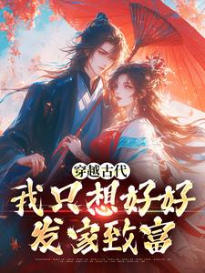 穿越古代，我只想好好发家致富小说的无弹窗阅读体验，寻找免费阅读网站