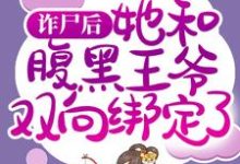 哪里能找到诈尸后，她和腹黑王爷双向绑定了小说的最新更新和免费章节？-有文学