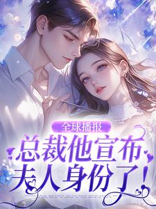 寻找全球播报：总裁他宣布夫人身份了！小说的最新更新章节