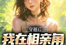 免费看穿越后，我在相亲角钓大佬小说的网站有哪些？-有文学