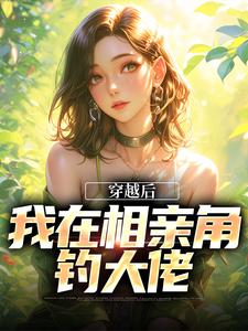 免费看穿越后，我在相亲角钓大佬小说的网站有哪些？