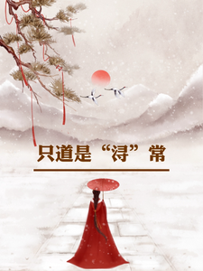 完结版《只道是浔常》章节阅读