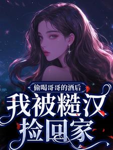 白幺幺靳野小说完整版《偷喝哥哥的酒后，我被糙汉捡回家》免费阅读