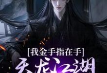 《我金手指在手,天龙江湖轻松拿捏》完整版小说免费阅读-有文学