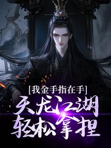 《我金手指在手，天龙江湖轻松拿捏》完整版小说免费阅读