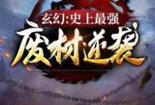 完结版《玄幻:史上最强废材逆袭》章节阅读-有文学