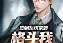 签到系统来袭，格斗我一秒就会小说的免费阅读版本在哪里可以找到？-有文学