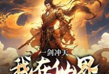 一剑冲天,我在仙界学斩神小说最新更新在哪里?免费在线看-有文学