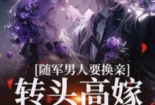 《随军男人要换亲,转头高嫁他首长》小说章节列表免费试读,苏月牙小说在线阅读-有文学