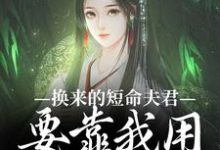 小说《换来的短命夫君,要靠我用异能救》在线章节阅读-有文学