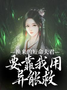 小说《换来的短命夫君，要靠我用异能救》在线章节阅读