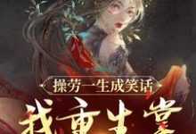 操劳一生成笑话?我重生掌全家财政小说免费资源,操劳一生成笑话?我重生掌全家财政在线阅读-有文学