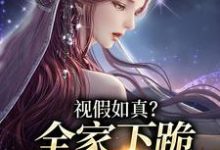 云思颖南宫若辰小说视假如真？全家下跪求我增福运完整版阅读-有文学