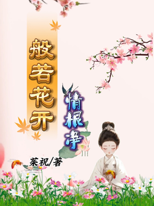 免费看般若花开情根净小说的网站有哪些？