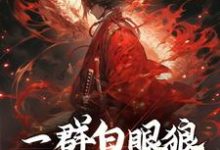 求推荐可以免费阅读一群白眼狼,也配值得保护?小说的网站-有文学