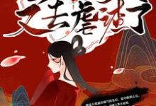 完结版《殿下!皇后今天又去虐渣了》在线免费阅读-有文学