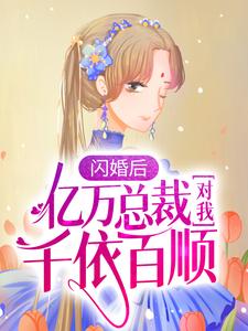 《闪婚后，亿万总裁对我千依百顺》小说陆清清盛明羲章节章节免费在线阅读