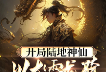 完整版的开局陆地神仙,以大雪龙骑踏江湖小说在哪里可以免费读到?-有文学
