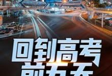 宁辉周南丰白雪小说《回到高考前五天,他考了774》完整版免费阅读-有文学