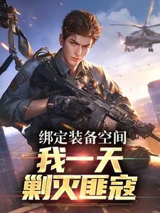 《绑定装备空间，我一天剿灭匪寇》小说免费阅读完整版